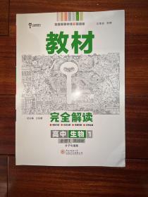 小熊图书王后雄教材完全解读高中生物1必修第一册人教版高一新教材地区