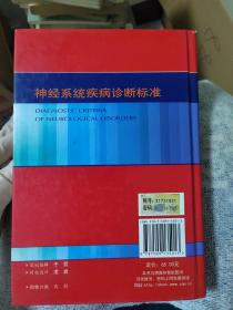 神经系统疾病诊断标准（中英文对照）