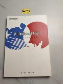 和山姆大叔对话：中美文化心理比较漫谈