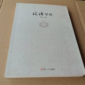 鲍鹏山中国文化新读系列：论语导读