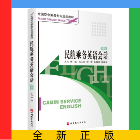 民航乘務(wù)英語(yǔ)會(huì)話(第5版全國(guó)空中乘務(wù)專業(yè)規(guī)劃教材)