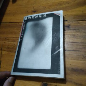 我的精神家园（纪念版）