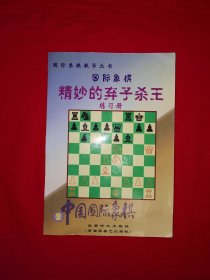 稀缺经典丨国际象棋精妙的弃子杀王（全一册插图版）原版老书非复印件，仅印3000册！