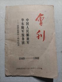 中国人民解放军华东随军服务团～建团赴闽四十周年纪念1949-1989