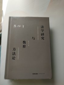 法学研究与教育方法论