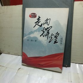 走向辉煌（插图本）