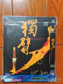 独臂刀 DVD