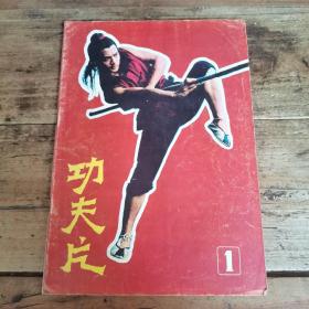 功夫片（1983年创刊号）