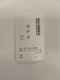 陈明选名片（延安大学艺术系主任 江南大学教授）