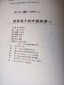 讲给孩子的中国地理123全三册影印版