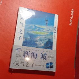 天气之子【首刷限定精美色纸】同名电影小说新海诚新作天闻角川出版