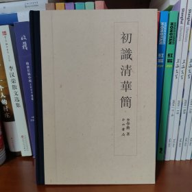初识清华简