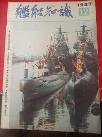 舰船知识1987/12