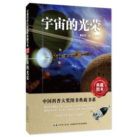 宇宙的光荣/中国科普大奖图书典藏书系 9787535284044