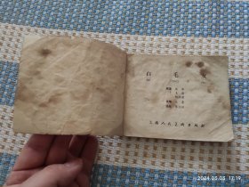 白毛女（上海版，65版79印）连环画