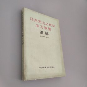 马克思主义哲学学习纲要讲解