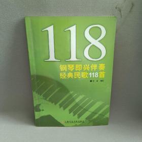 钢琴即兴伴奏经典民歌118首