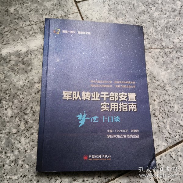 军队转业干部安置实用指南——梦回十日谈