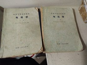 电机学 上下册