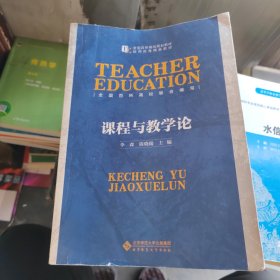 课程与教学论