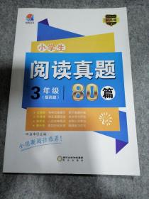 小学生阅读真题80篇3年级