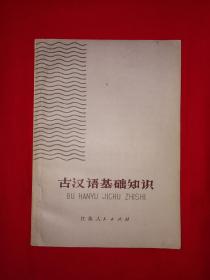 老版经典｜古汉语基础知识（1976年版带语录）