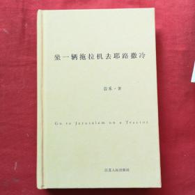 坐一辆拖拉机去耶路撒冷（作者签名如图）精装