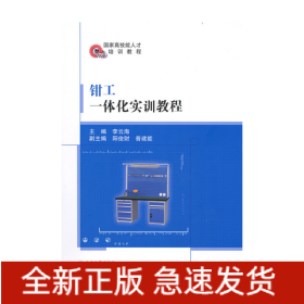 鉗工一體化實訓(xùn)教程