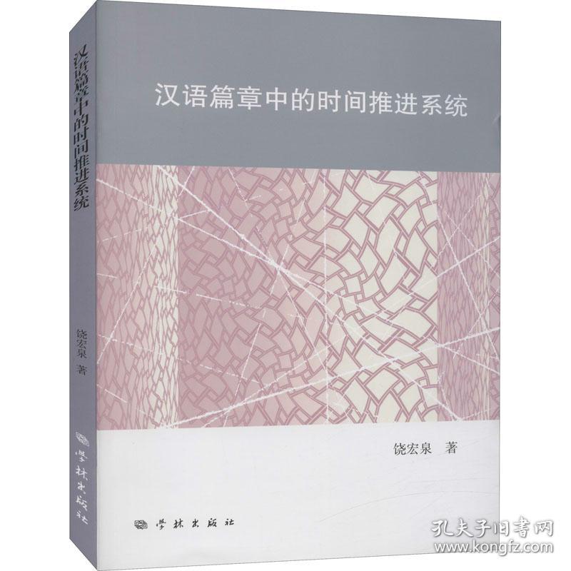 汉语篇章中的时间推进系统饶宏泉学林出版社