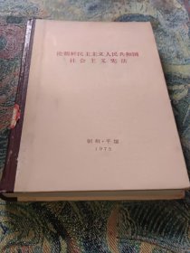 论朝鲜民主主义人民共和国社会主义宪法（精装）