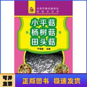 名贵珍稀菇菌栽培新技术丛书：小平菇 杨树菇 田头菇