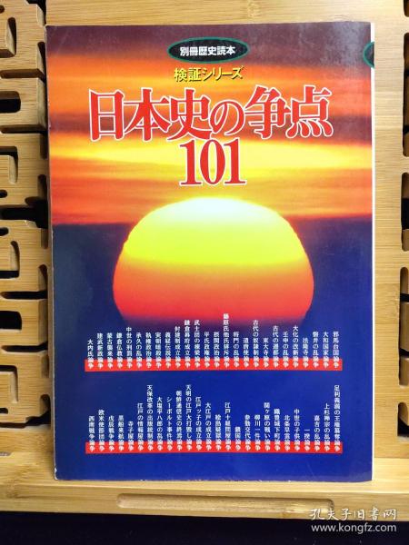 日本史的争点101  别册历史读本  检证系列  日文二手原版大32开本  日本古代近代101个大事件论争（请看目录）