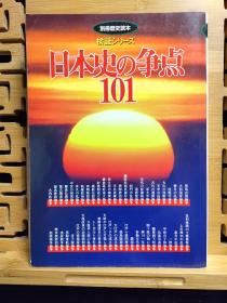 日本史的争点101  别册历史读本  检证系列  日文二手原版大32开本  日本古代近代101个大事件论争（请看目录）