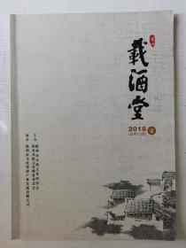 载酒堂（海南儋州东坡文化研究）2018.1总13期