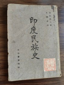 印度民族史（著名油画家、美术理论家朱金楼钤印旧藏，书内毛笔批语为朱金楼民国卅二年（1943）所写，批语从头至尾，有几千字之多。）