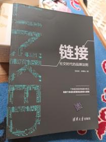 链接:社交时代的品牌法则