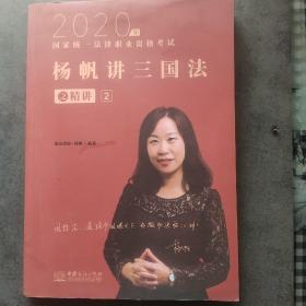 司法考试2020瑞达法考国家统一法律职业资格考试杨帆讲三国法之精讲