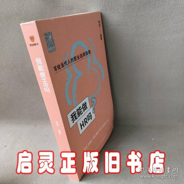 我能做HR吗（资深HR梁冰 张韫仪 佟磊 盛莹 肖焱 赵宏炯手把手教你报志愿、找工作、换赛道。HR入行必备）