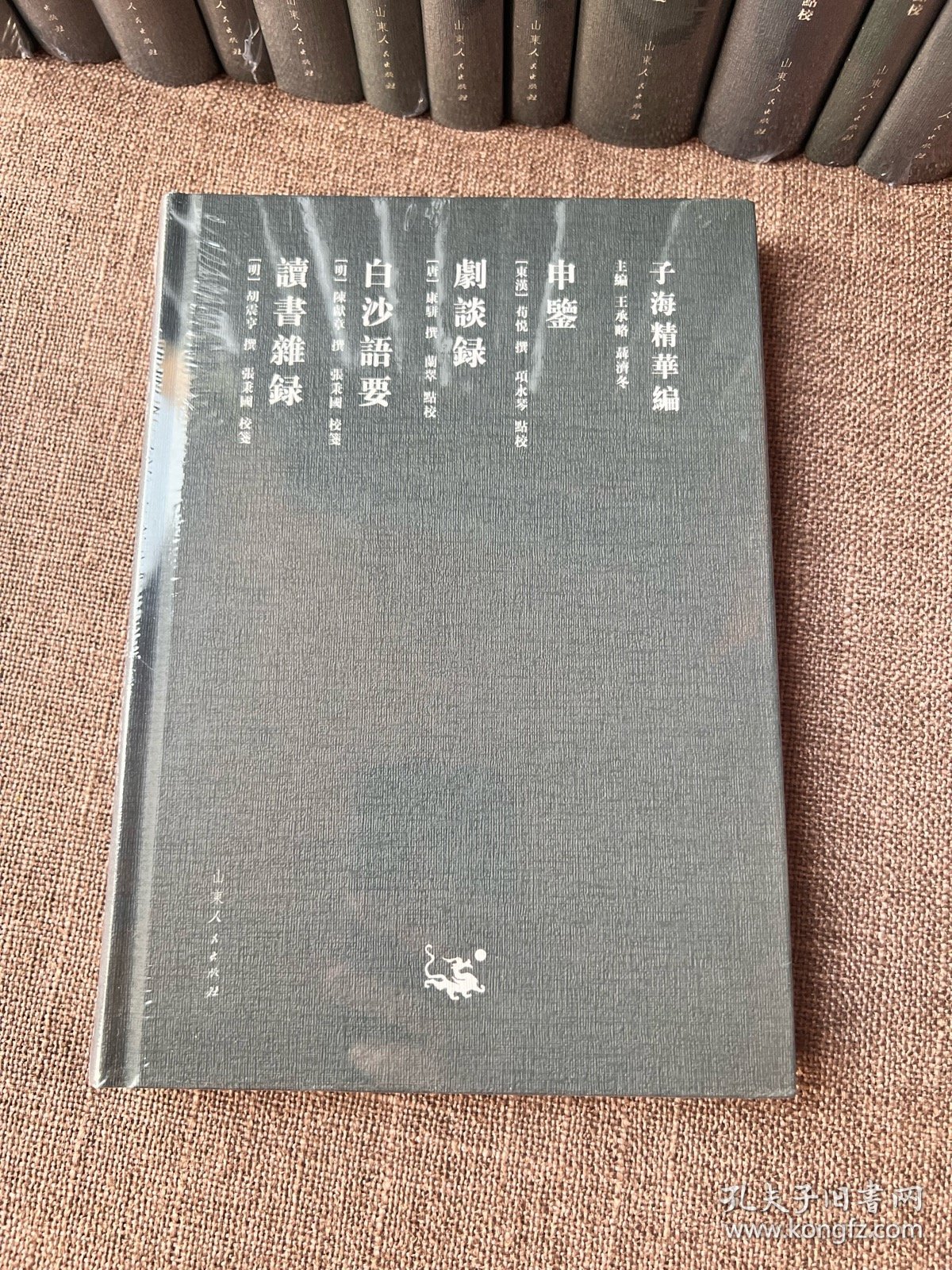 子海精华编 精装全新15册合售  避暑录话  酉阳杂俎校释 等全新塑封未拆