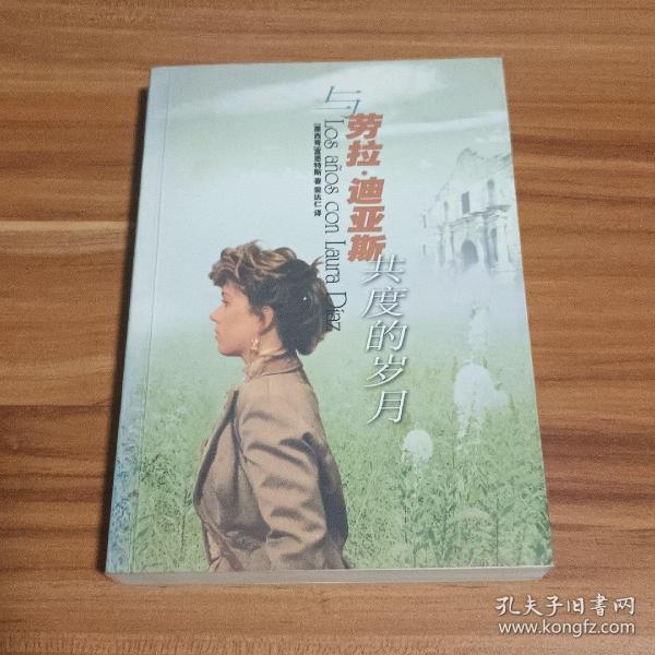 与劳拉·迪亚斯共度的岁月（2005年1版1印）