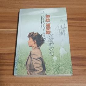 与劳拉·迪亚斯共度的岁月（2005年1版1印）