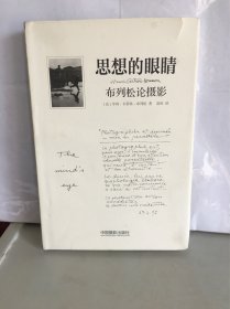 思想的眼睛：布列松论摄影