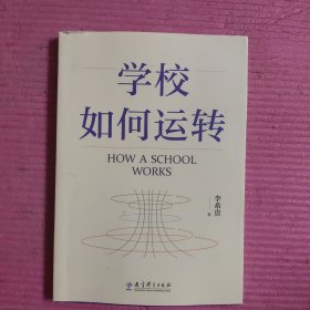 学校如何运转 【478号】