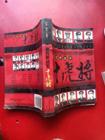 第四野战军十虎将
