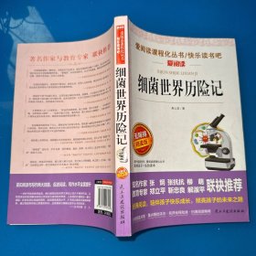 细菌世界历险记/快乐读书吧部编版语文教材推荐阅读丛书青少版导读版（无障碍阅读彩插本）