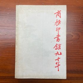 商务印书馆九十年