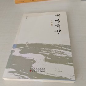啊哈嗬咿