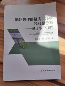 稻虾共作的经济环境和社会分析--基于农户视角