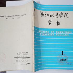 湛江水产学院学报 1982