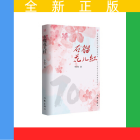 石榴花兒紅